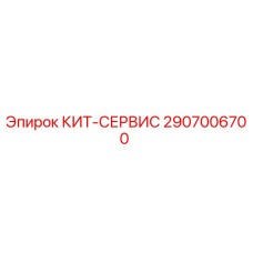 Оригинальный КИТ-СЕРВИС 2907006700 производителя Epiroc