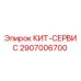 Оригинальный КИТ-СЕРВИС 2907006700 производителя Epiroc
