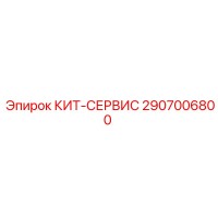 2907006800 КИТ-СЕРВИС Epiroc