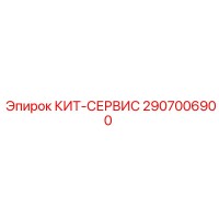 2907006900 КИТ-СЕРВИС Epiroc