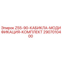 2907010400 Z55-90-КАБИКЛА-МОДИФИКАЦИЯ-КОМПЛЕКТ Epiroc