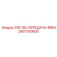 2907010600 Z55-90-ПЕРЕДАЧА-BREA Epiroc
