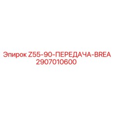 Узел передачи BREA для буровой установки Epiroc Z55