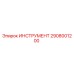2908001200 ИНСТРУМЕНТ Epiroc