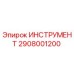 2908001200 ИНСТРУМЕНТ Epiroc
