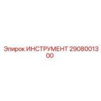 2908001300 ИНСТРУМЕНТ Epiroc