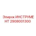 2908001300 ИНСТРУМЕНТ Epiroc