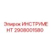2908001580 ИНСТРУМЕНТ Epiroc