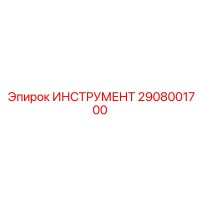 2908001700 ИНСТРУМЕНТ Epiroc