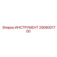 2908001700 ИНСТРУМЕНТ Epiroc
