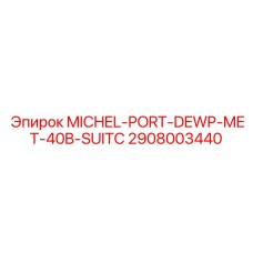 2908003440 MICHEL-PORT-DEWP-MET-40B-SUITC от Epiroc