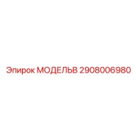 2908006980 МОДЕЛЬB Epiroc