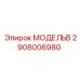 2908006980 МОДЕЛЬB Epiroc