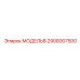 2908007500 МОДЕЛЬB Epiroc