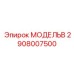 2908007500 МОДЕЛЬB Epiroc