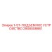 2908008881 1-5T-ПОДЪЕМНОЕ УСТРОЙСТВО - Epiroc
