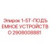 2908008881 1-5T-ПОДЪЕМНОЕ УСТРОЙСТВО - Epiroc