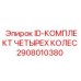 2908010380 ID-КОМПЛЕКТ ЧЕТЫРЕХ КОЛЕС | Epiroc