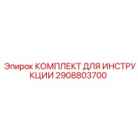 2908803700 КОМПЛЕКТ ДЛЯ ИНСТРУКЦИИ Epiroc