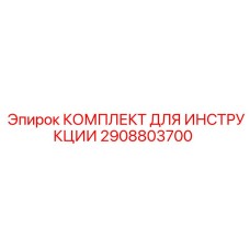 2908803700 КОМПЛЕКТ ДЛЯ ИНСТРУКЦИИ Epiroc