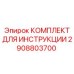 2908803700 КОМПЛЕКТ ДЛЯ ИНСТРУКЦИИ Epiroc