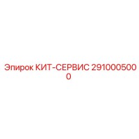 2910005000 КИТ-СЕРВИС by Epiroc