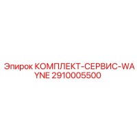 2910005500 КОМПЛЕКТ-СЕРВИС-WAYNE by Epiroc