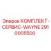 Оригинальные компоненты смазки 2910005500 для техники Эпирок
