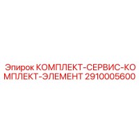 2910005600 КОМПЛЕКТ-СЕРВИС-КОМПЛЕКТ-ЭЛЕМЕНТ by Epiroc