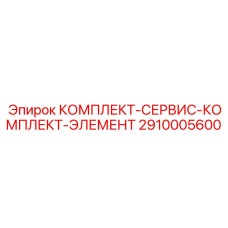 Оригинальные гидрокомпоненты 2910005600 для буровых машин Эпирок