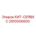 Комплект 2910006600 Epiroc для буровых установок