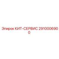 2910006900 КИТ-СЕРВИС Epiroc