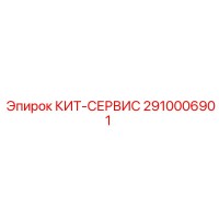 2910006901 КИТ-СЕРВИС Epiroc