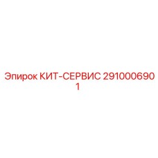 2910006901 КИТ-СЕРВИС Epiroc