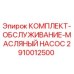 Оригинальный комплект для ТО масляного насоса буровой установки Epiroc артикул 2910012500