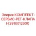 Сервисный набор для регулирующих клапанов буровых установок Epiroc артикул 2910012600