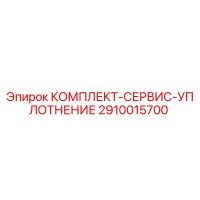 2910015700 КОМПЛЕКТ-СЕРВИС-УПЛОТНЕНИЕ Epiroc