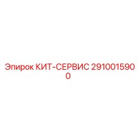 2910015900 КИТ-СЕРВИС Epiroc