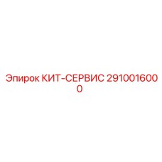 2910016000 КИТ-СЕРВИС Epiroc