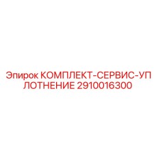 2910016300 КОМПЛЕКТ-СЕРВИС-УПЛОТНЕНИЕ Epiroc