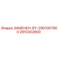 2910302800 ЗАМЕНЕН-BY-2901007900 Epiroc