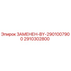 2910302800 ЗАМЕНЕН-BY-2901007900 Epiroc