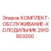 Фото комплекта 2910503200 системы охлаждения Epiroc