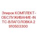 Фото комплекта 2910503300 системы осушения Epiroc