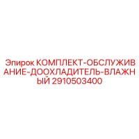 2910503400 КОМПЛЕКТ-ОБСЛУЖИВАНИЕ-ДООХЛАДИТЕЛЬ-ВЛАЖНЫЙ Epiroc