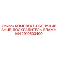 Фото комплекта 2910503400 системы охлаждения Epiroc