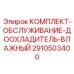 Фото комплекта 2910503400 системы охлаждения Epiroc