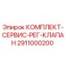 Фото сервисного комплекта регулировочного клапана 2911000200 для буровых установок Epiroc