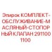 Фото комплекта обслуживания масляного стопорного клапана 2911001100