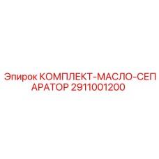 2911001200 КОМПЛЕКТ-МАСЛО-СЕПАРАТОР Epiroc